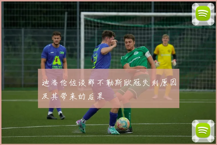 迪洛伦佐谈那不勒斯欧冠失利原因及其带来的后果