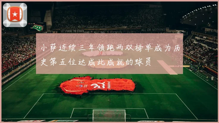 小萨连续三年领跑两双榜单成为历史第五位达成此成就的球员