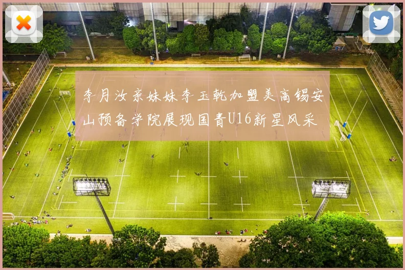李月汝亲妹妹李玉乾加盟美高锡安山预备学院展现国青U16新星风采