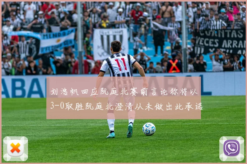 刘浩帆回应阮庭北赛前言论称将以3-0取胜阮庭北澄清从未做出此承诺