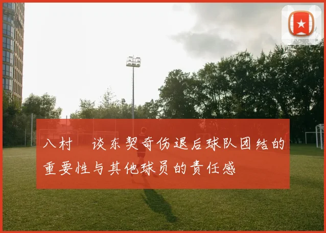 八村塁谈东契奇伤退后球队团结的重要性与其他球员的责任感