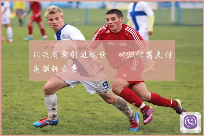 门兴有意引进板仓滉回归但需支付高额转会费