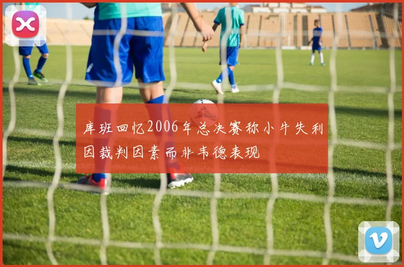 库班回忆2006年总决赛称小牛失利因裁判因素而非韦德表现