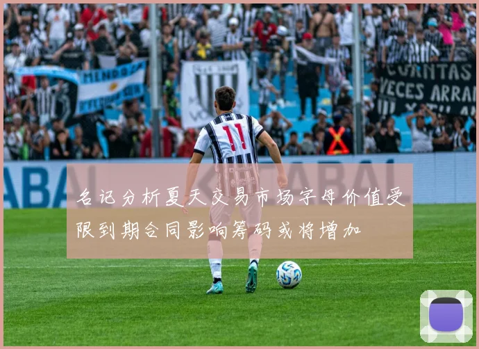 名记分析夏天交易市场字母价值受限到期合同影响筹码或将增加