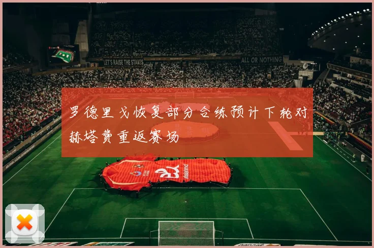 罗德里戈恢复部分合练预计下轮对赫塔费重返赛场