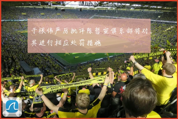 于根伟严厉批评陈哲宣俱乐部将对其进行相应处罚措施