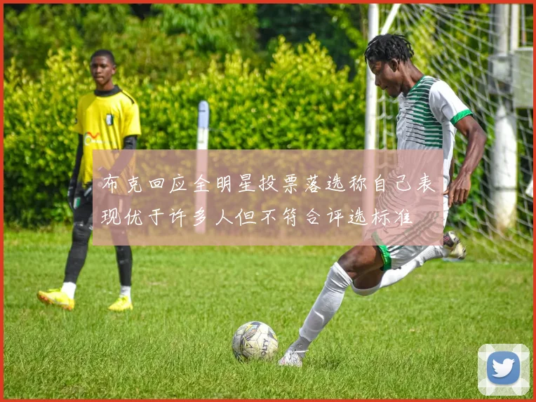 布克回应全明星投票落选称自己表现优于许多人但不符合评选标准